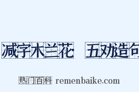 减字木兰花·五劝造句是什么意思的图片